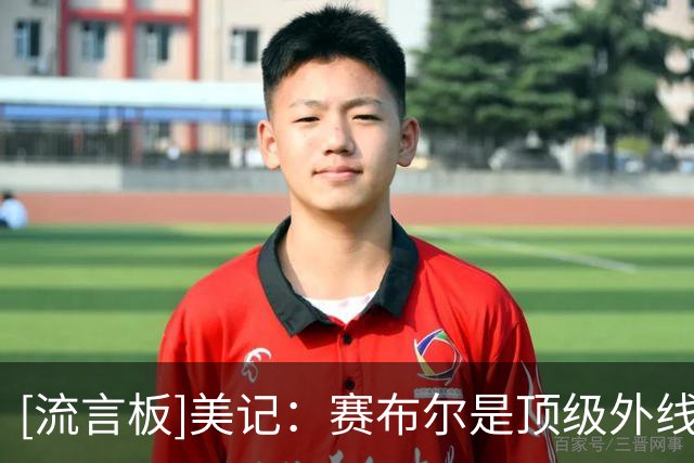 [流言板]美记：赛布尔是顶级外线防守者，湖人做了极具性价比的签约